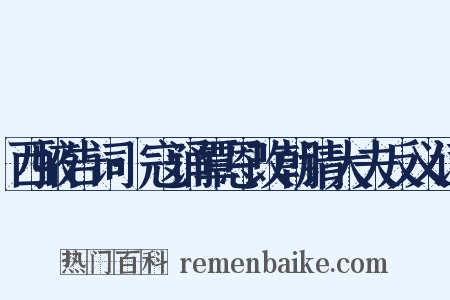 西掖告词·寇诵覃恩改朝请大夫反义词是什么意思的图片